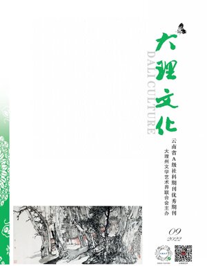 cover image of 大理文化2022年第9期